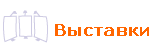 выставки